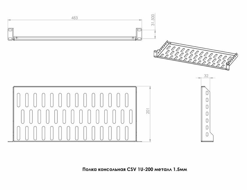 Полиця CSV 1U 200 мм (CSV 1U 200 мм.)