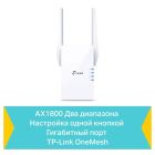 Точка доступа TP-Link (AX1800, 1xGE LAN, 2 внешние антены) (RE605X)