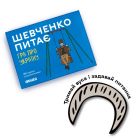 Разговорная игра Orner Шевченко спрашивает (orner-1909)