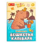 Настольная игра Озорная капибара (4827476909370)