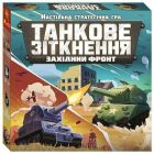 Настільна стратегічна гра. Танкове зіткнення. Західний фронт (4827476988382)