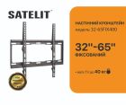 Кронштейн Satelit (VESA400х400) (32-65FIX400)