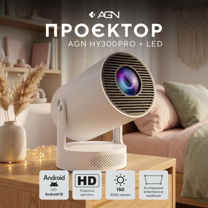 Проєктор AGN HY300Pro+ LED projector HD 150AL 16:9 RK3326 1G/8G Android 12 HDMI WiFi BT білий (AGN-HY300Pro+)
