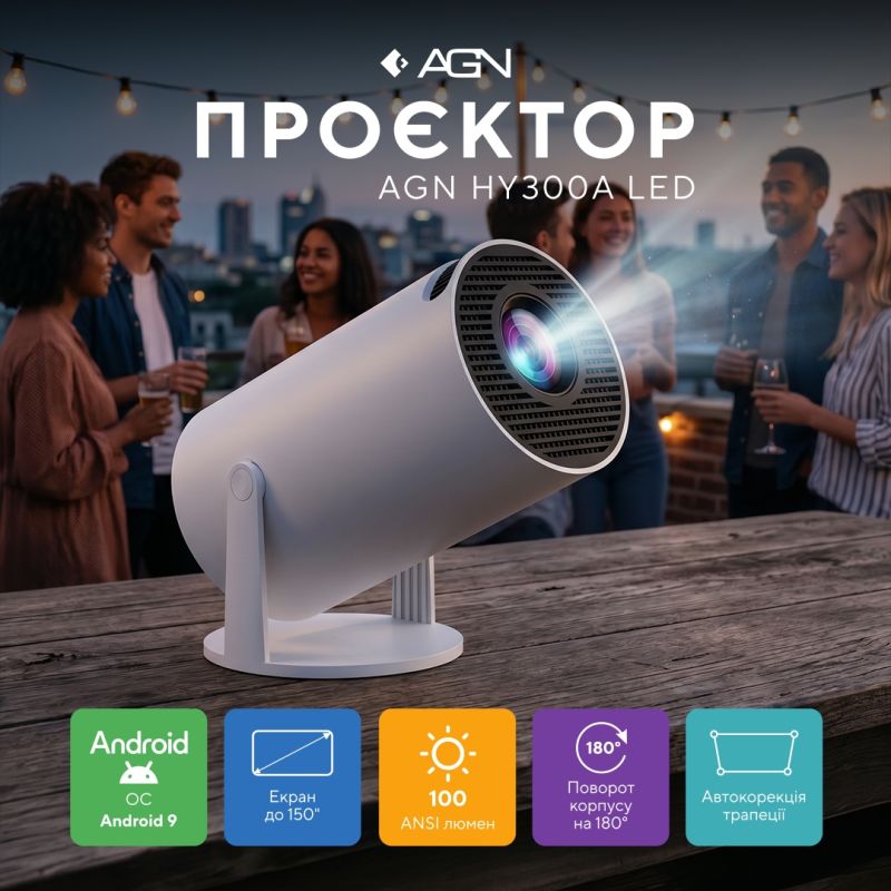 Проєктор AGN HY300A LED projector HD 100AL 16:9 RK3326 1G/8G Android 9 HDMI WiFi BT білий (AGN-HY300A)