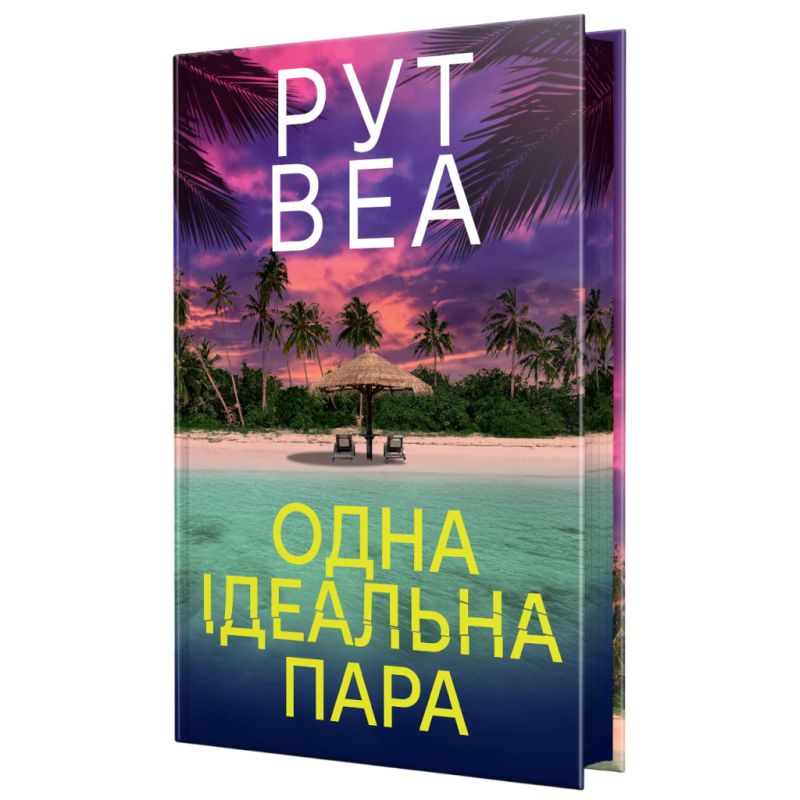 Книга Одна ідеальна пара - Рут Веа Видавництво РМ (9786178512712)