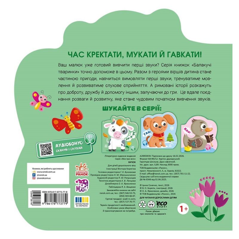 Книга Балакучі тваринки. Бичок - Ірина Сонечко Ранок (9786178773779)