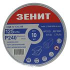 Круг зачистной Зеніт 125 мм с. 240 под "липучку", 10 шт (12125240)