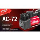 Автомобильный компрессор Штурмовик (AC-72) 150psi/25Amp /90л (AC-72)