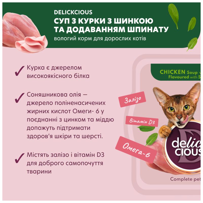 Влажный корм для кошек Delickcious Суп из курицы с ветчиной и добавлением шпината 80 г (4820269141599)