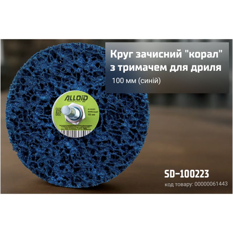 Круг зачистний Alloid "корал", з тримачем для дриля, 100мм, синій (SD-100223)
