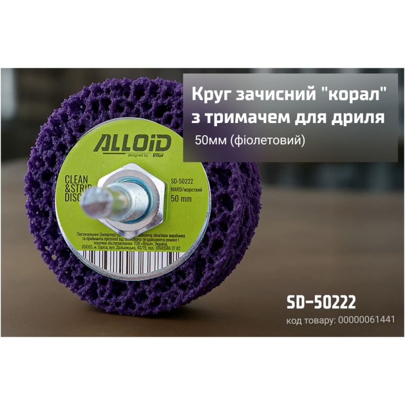 Круг зачистний Alloid "корал", з тримачем для дриля, 50мм, фіолетовий (SD-50222)