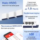 WiFi Mesh-система Mercusys (Halo H50G(3-pack))
