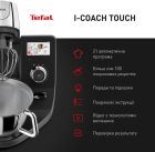 Кухонний комбайн Tefal I-Coach Touch (QB951837)