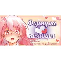 Настільна гра Lord of Boards Формула Кохання (LOB2215UA) (4820246020510)