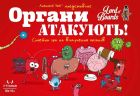 Настільна гра Lord of Boards Органи Атакують! (LOB2314UA) (4820246020619)