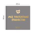 Фотоальбом для котика Orner Мій улюблений пухнастик (orner-2708)