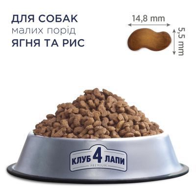 Сухой корм для собак Club 4 Paws Премиум. Для мелких пород – ягненка и рис 14 кг (4820083909580)