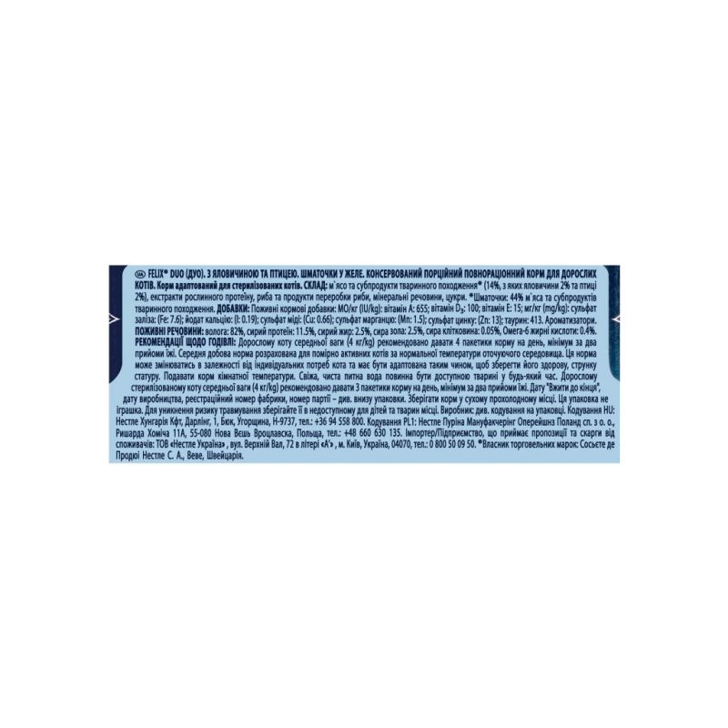 Вологий корм для кішок Purina Felix Fantastic Duo з яловичиною та птицею шматочки в желе 85 г (7613287027597)