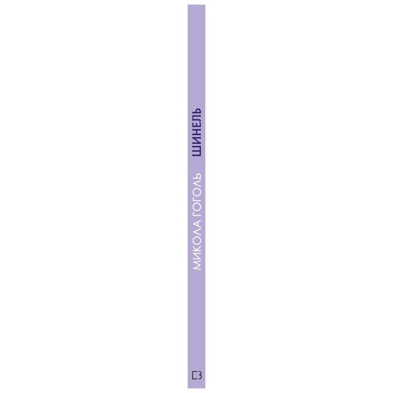 Книга Шинель. Ніс - Микола Гоголь BookChef (9786175480113)