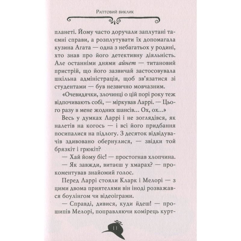 Книга Агата Містері. Квест у Нью-Йорку. Книга 14 - Сер Стів Стівенсон Видавництво РМ (9786178248529)