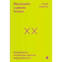 Книга Економіка з двома іксами. Грандіозний потенціал жіночої незалежності - Лінда Скотт Yakaboo Publishing (9786177544875)