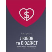 Книга Любов та бюджет. Домашні фінанси для сімейних пар на шляху до фінансової свободи - Л. Остапів Yakaboo Publishing (9786177544974)