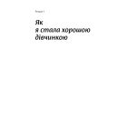 Книга Покінчи з "хорошою дівчинкою" - Махо Мольфіно Yakaboo Publishing (9786177544738)