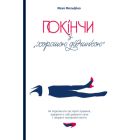 Книга Покінчи з "хорошою дівчинкою" - Махо Мольфіно Yakaboo Publishing (9786177544738)