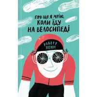 Книга Про що я мрію, коли їду на велосипеді - Роберт Пенн Yakaboo Publishing (9786177544455)