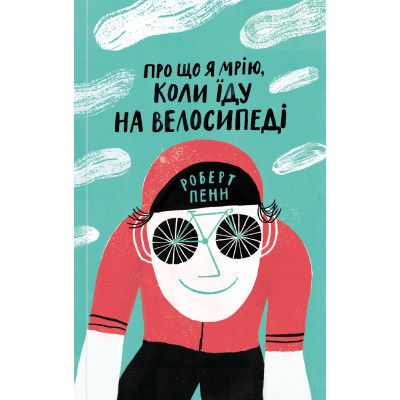 Книга Про що я мрію, коли їду на велосипеді - Роберт Пенн Yakaboo Publishing (9786177544455)