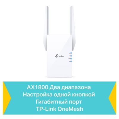 Ретранслятор TP-Link (RE605X)