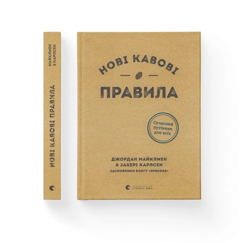 Книга Нові кавові правила - Захарі Карлсен, Джордан Майклмен Видавництво Старого Лева (9786176798910)