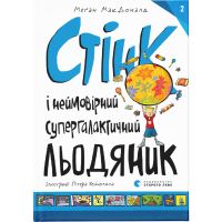Книга Стінк і неймовірний супергалактичний льодяник. Книга 2 - Меґан МакДоналд Видавництво Старого Лева (9786176799078)