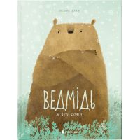 Книга Ведмідь не хоче спати - Оксана Була Видавництво Старого Лева (9786176793403)