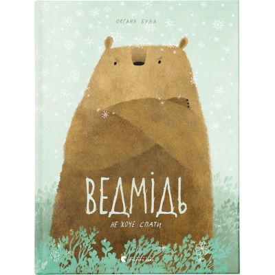 Книга Ведмідь не хоче спати - Оксана Була Видавництво Старого Лева (9786176793403)