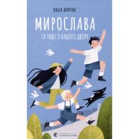 Книга Мирослава та інші з нашого двору - Ольга Купріян Видавництво Старого Лева (9786176799191)