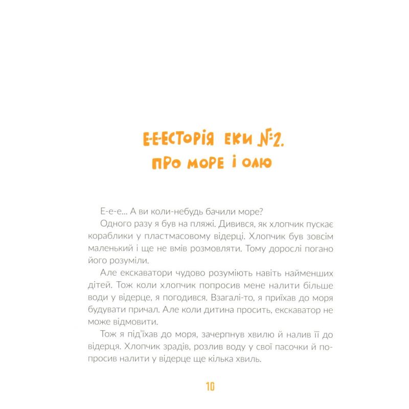 Книга Е-е-есторії екскаватора Еки - Вікторія Амеліна Видавництво Старого Лева (9786176799245)