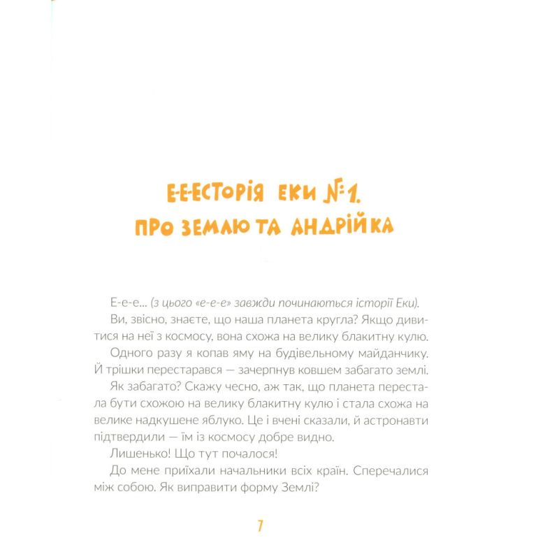 Книга Е-е-есторії екскаватора Еки - Вікторія Амеліна Видавництво Старого Лева (9786176799245)