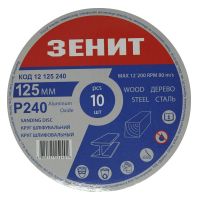 Круг зачистной Зеніт 125 мм с. 240 под "липучку", 10 шт (12125240)