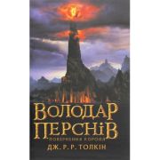 Книга Володар перснів. Частина третя. Повернення короля - Джон Р. Р. Толкін Астролябія (9786176642091)