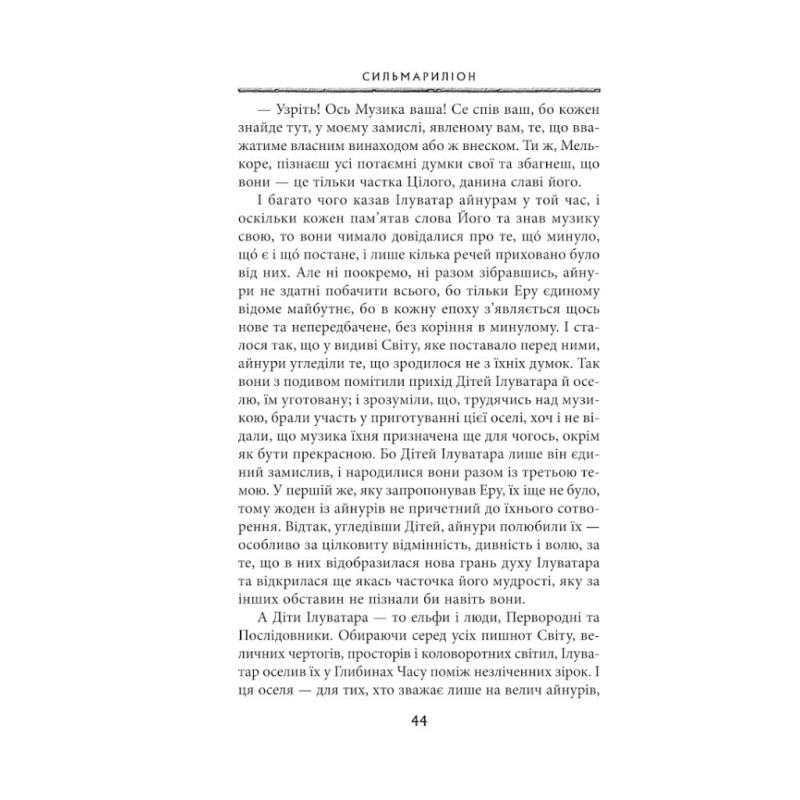 Книга Сильмариліон - Джон Р. Р. Толкін Астролябія (9786176642404)