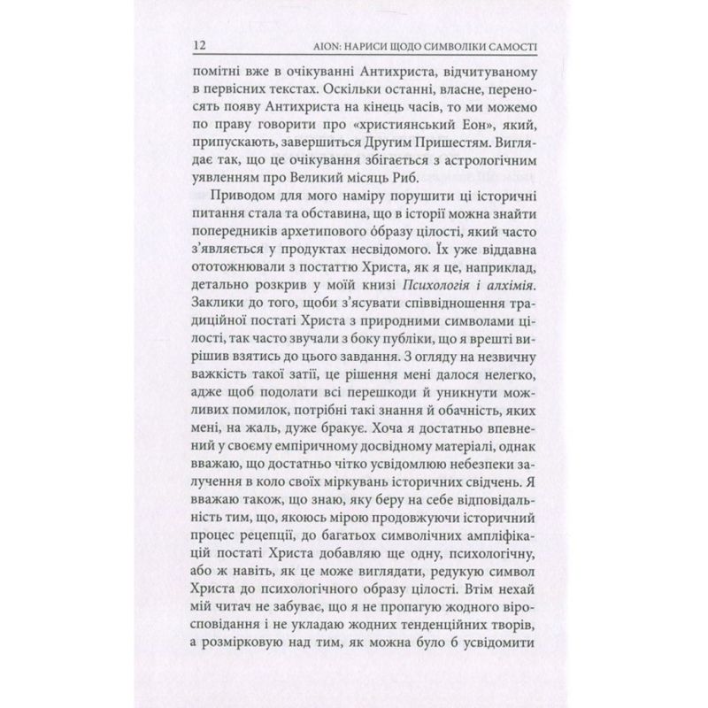 Книга Aion. Нариси щодо символіки самості - Карл Ґустав Юнґ Астролябія (9786176641698/9786176643029)