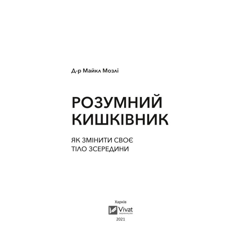 Книга Розумний кишківник. Як змінити своє тіло зсередини - Майкл Мозлі Vivat (9789669822703)