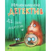 Книга Морськосвинський детектив - Iван Андрусяк Vivat (9789669821508)