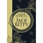 Книга Ім'я вітру - Патрік Ротфусс КСД (9786171500112)