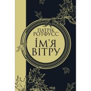 Книга Ім'я вітру - Патрік Ротфусс КСД (9786171500112)