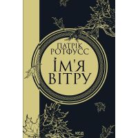 Книга Ім'я вітру - Патрік Ротфусс КСД (9786171500112)