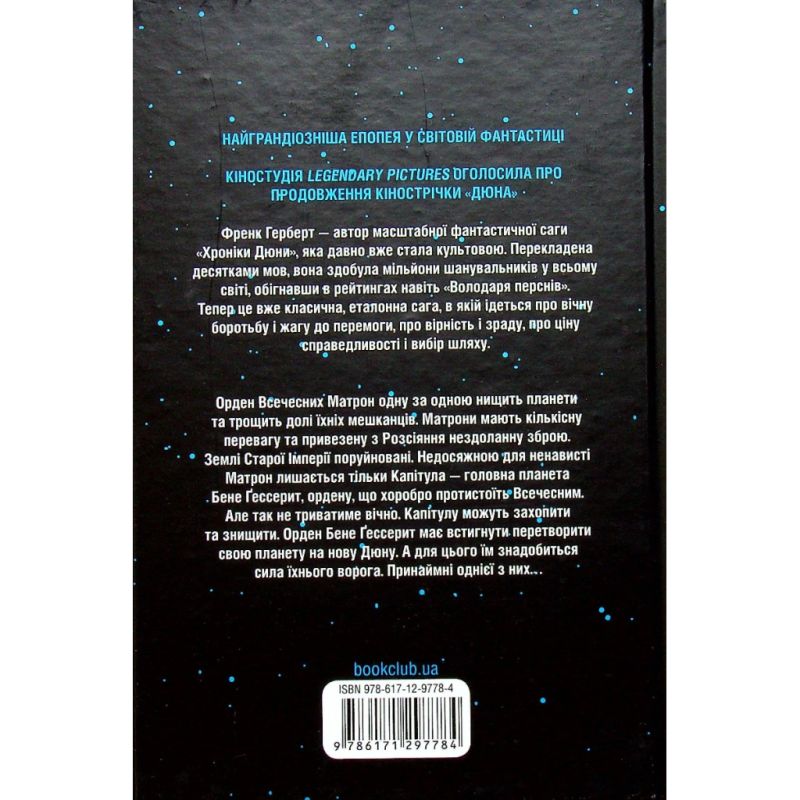 Книга Капітула Дюни. Книга 6 - Френк Герберт КСД (9786171297784)