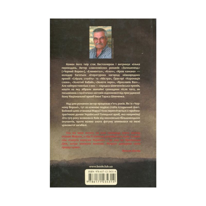 Книга Маруся - Василь Шкляр КСД (9786171234314)