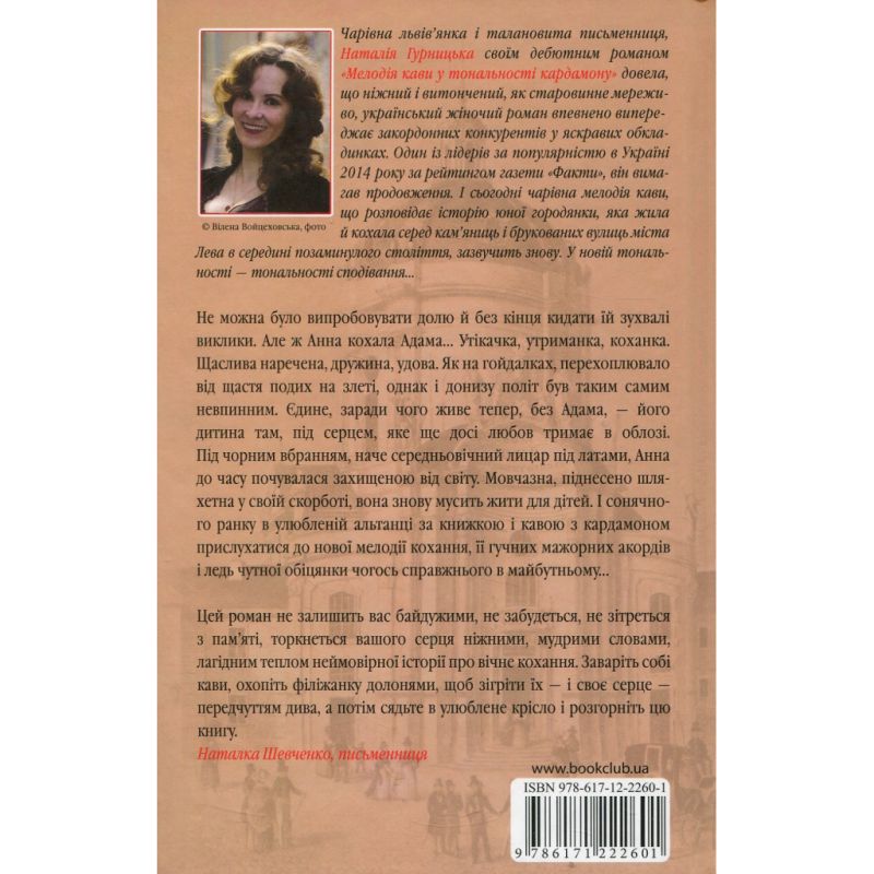 Книга Мелодія кави в тональності сподівання. Книга 2 - Наталія Гурницька КСД (9786171222601)